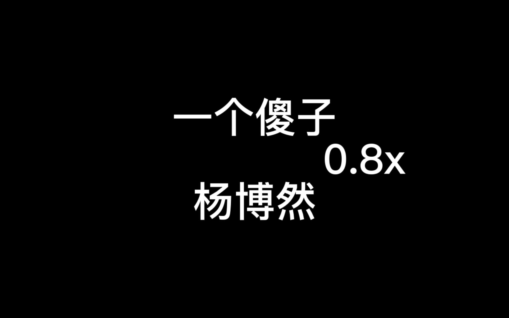 [图]一个傻子0.8x