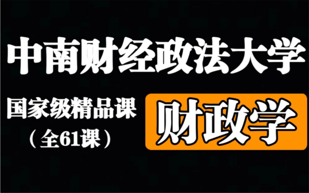 【中南财经政法大学】财政学【全61课】国家级精品课哔哩哔哩bilibili