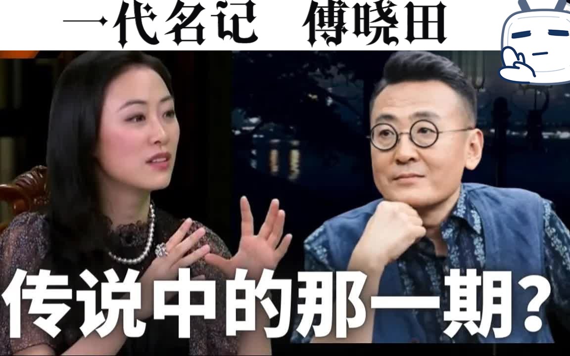 [图]好好的傅晓田为何突然翻脸？如今真相大白！窦文涛神点评！神总结！不愧是中国最好主持人。【锵锵三人行】