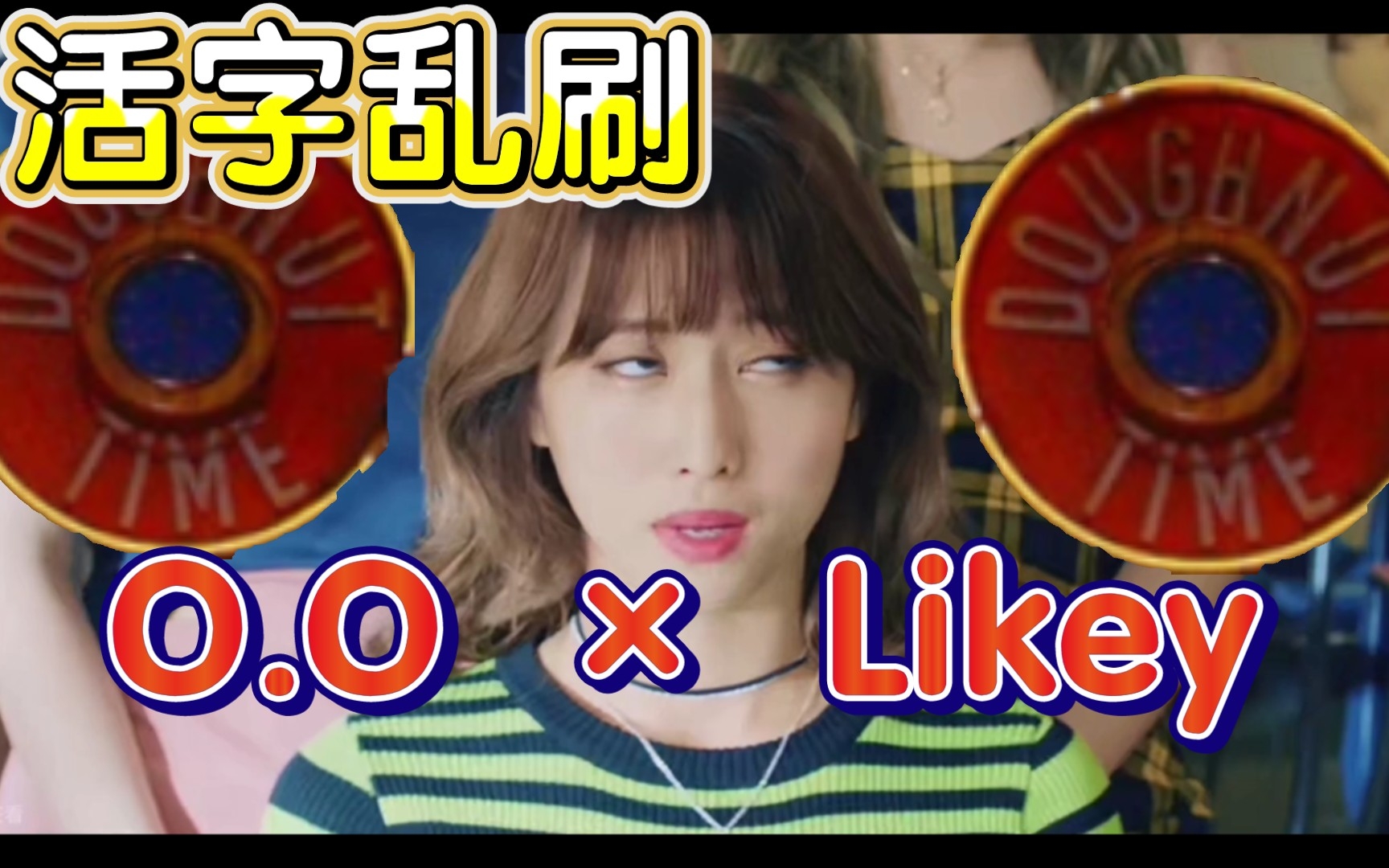 [图]【Likey × O.O】爻粉活字印刷术之 密来gi