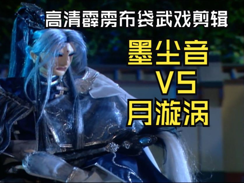 [高清霹雳布袋武戏剪辑]墨尘音VS月漩涡哔哩哔哩bilibili