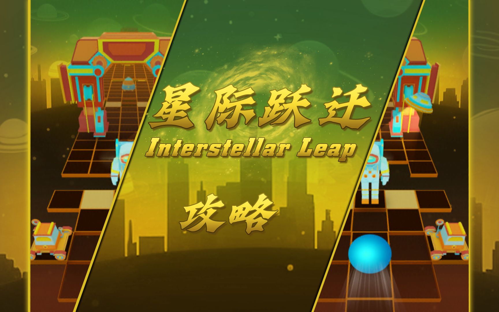 [图]【RollingSky】星际跃迁关卡攻略 “穿梭于群星之间，探究于宇宙之理”