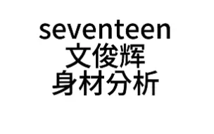 Tải video: SEVENTEEN 文俊辉 身材分析