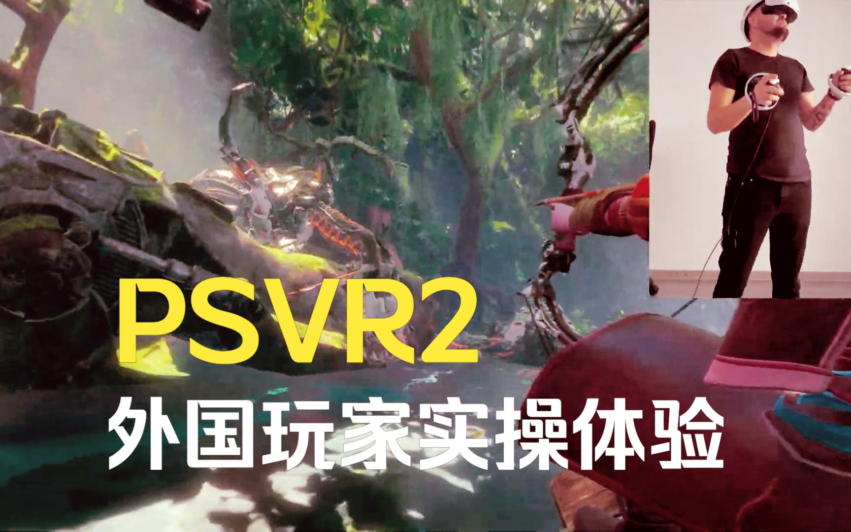 [图]【PSVR2】地平线：山之呼唤 | 老外10分钟体验