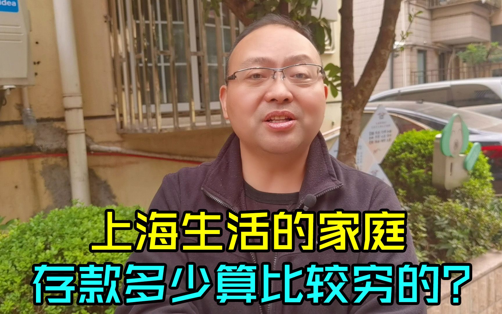 上海生活的家庭,存款多少算比较穷的?大哥说5到10万算及格了哔哩哔哩bilibili