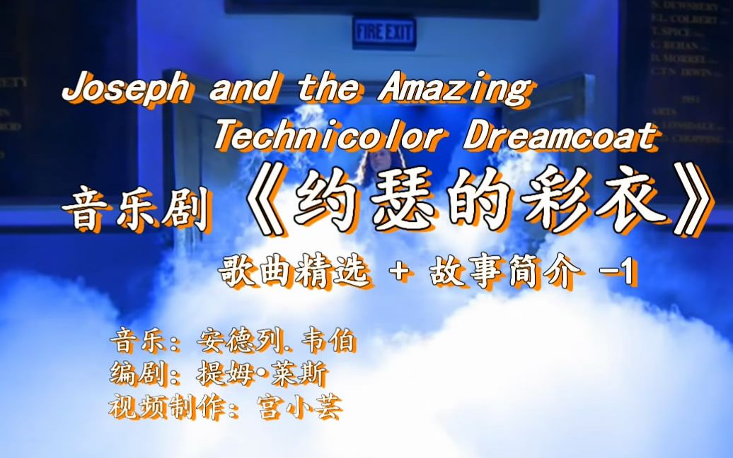 音乐二三事音乐剧约瑟的彩衣歌曲精选故事简介1