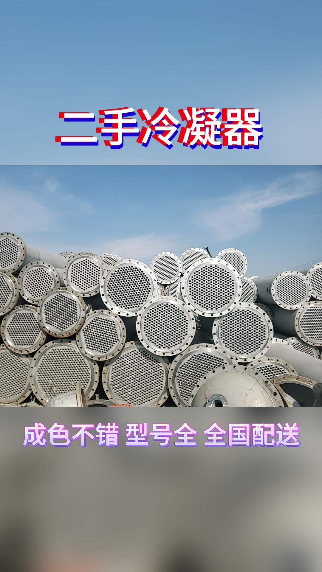 40平方全不锈钢冷凝器,二手冷凝器设备,冷疑器,200平方冷疑器哔哩哔哩bilibili