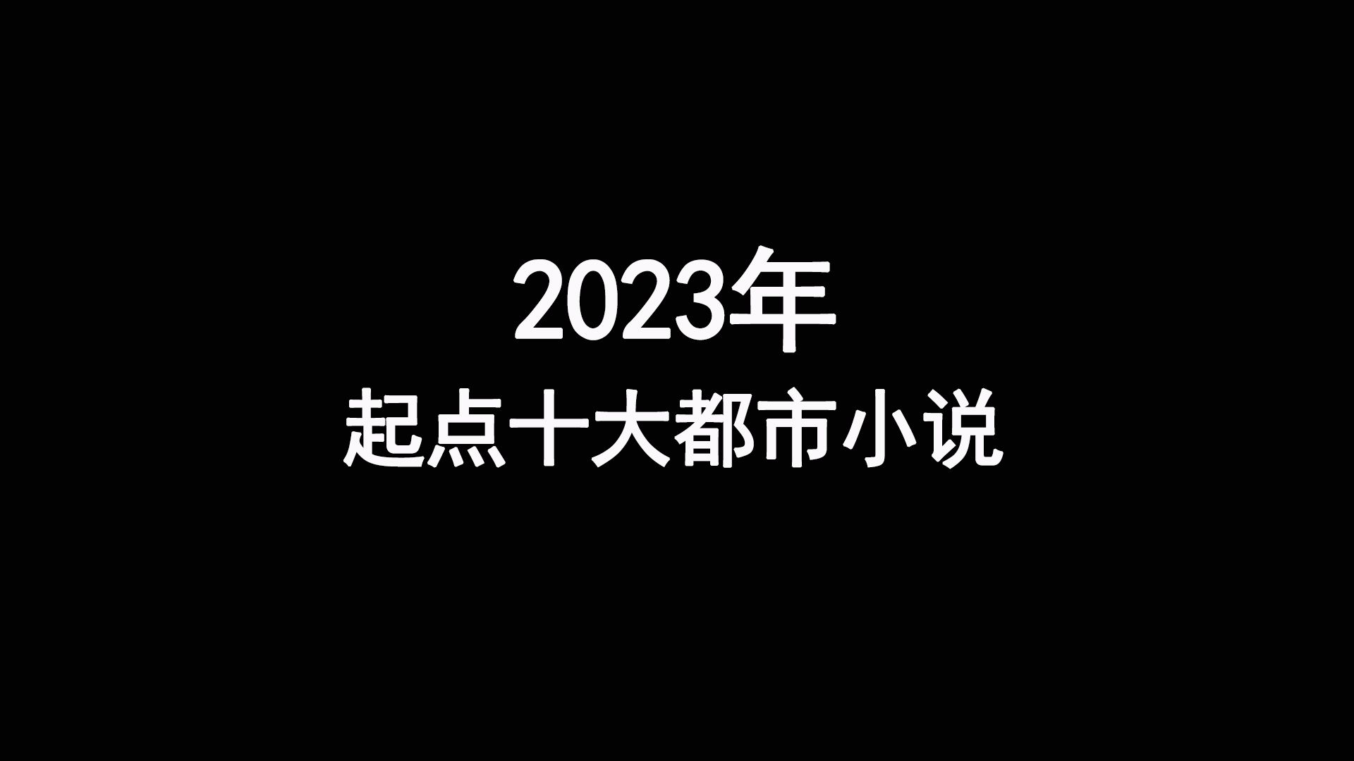 2023年起点十大都市小说,剧情很精彩,喜欢的读者不要错过哔哩哔哩bilibili