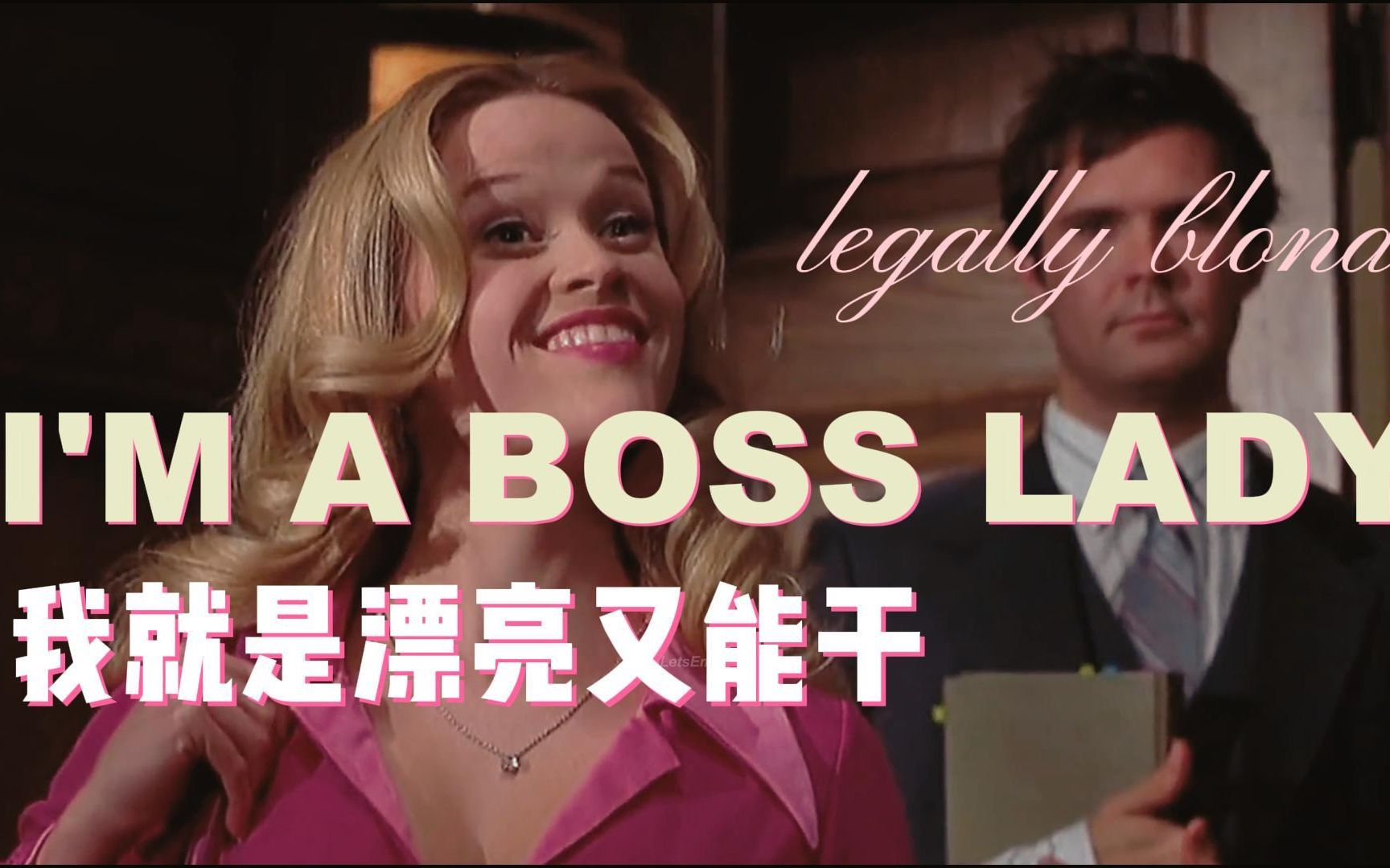 [图]“别质疑我，我可以成为任何我想成为的人”——律政俏佳人 Legally Blonde