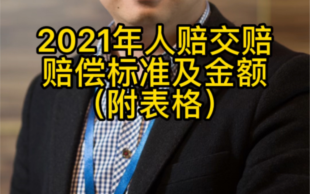 [图]2021年交通事故赔偿和人身损害赔偿标准