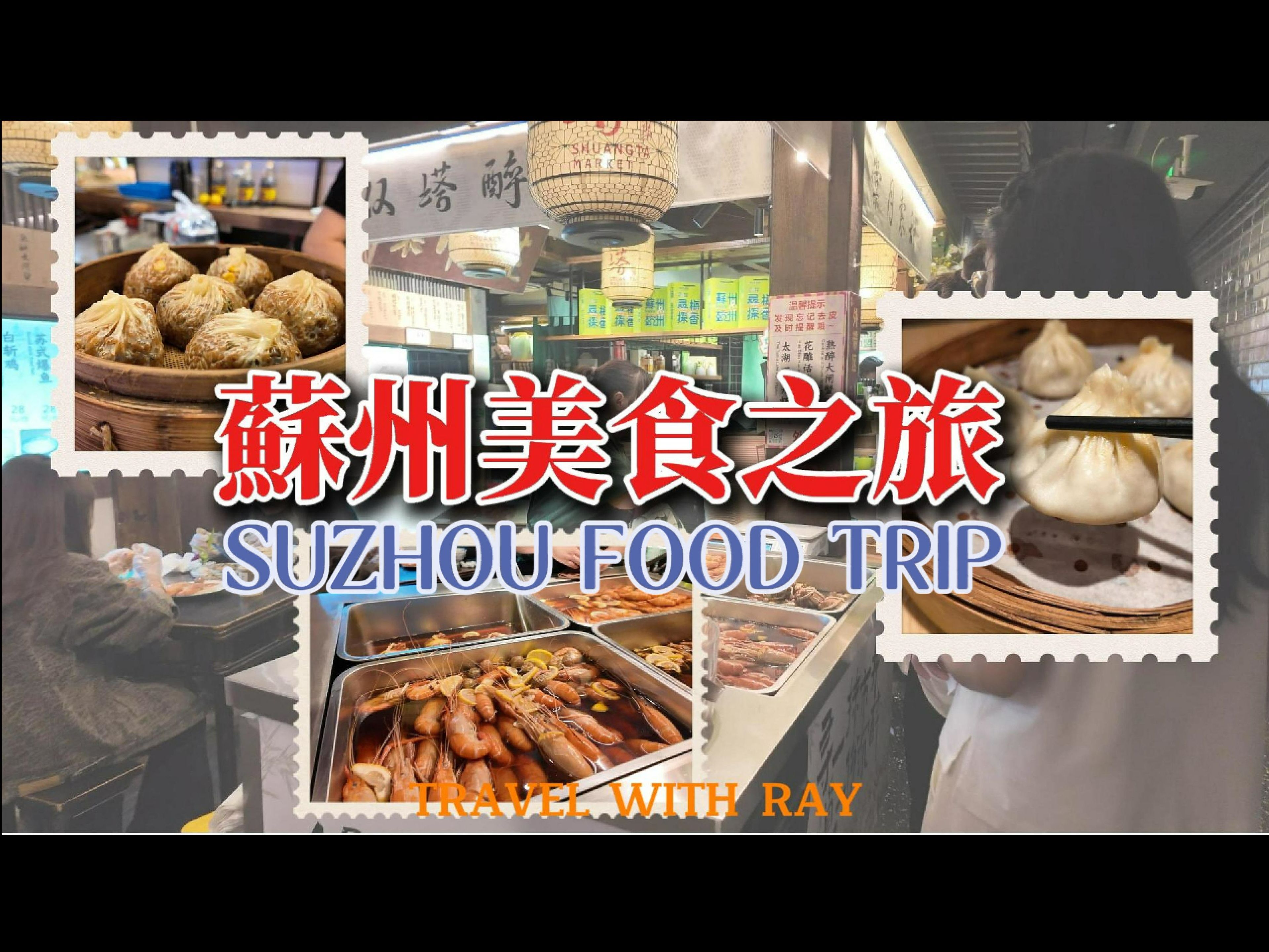 跟著点评必吃榜打卡苏州美食 Suzhou food | 生煎包 小笼包 | 手掌大的太湖一号 | 满口蟹鲜的蟹粉汤包 #中国旅游 #美食哔哩哔哩bilibili