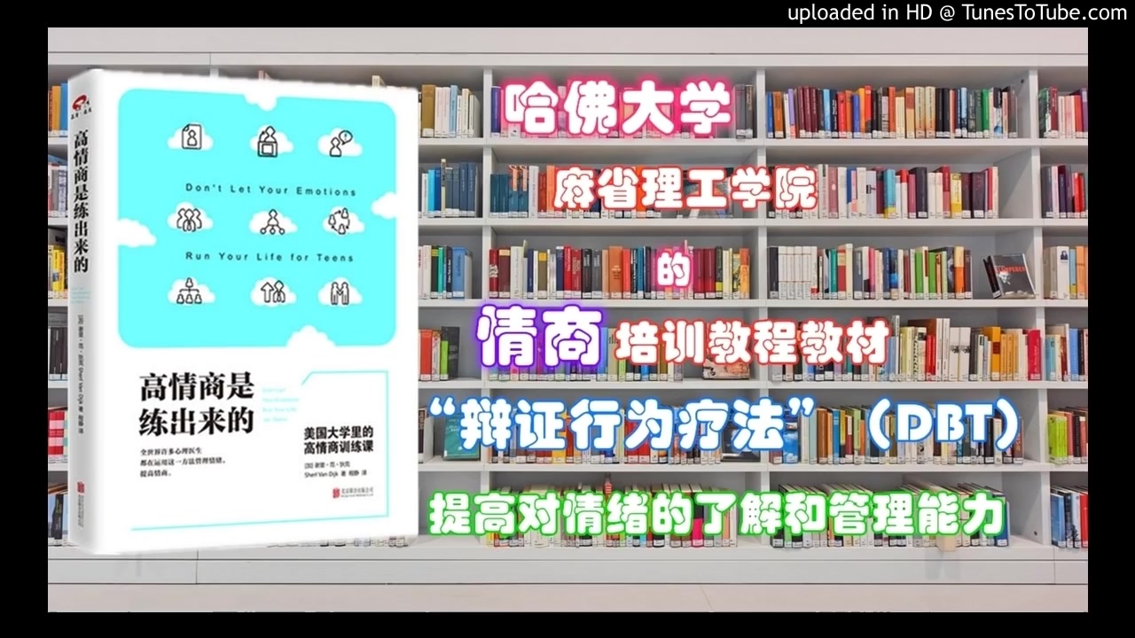 [图]【非同凡想TD】每天解读一本书｜第34期｜《高情商是练出来的》：哈佛麻省理工的情商课