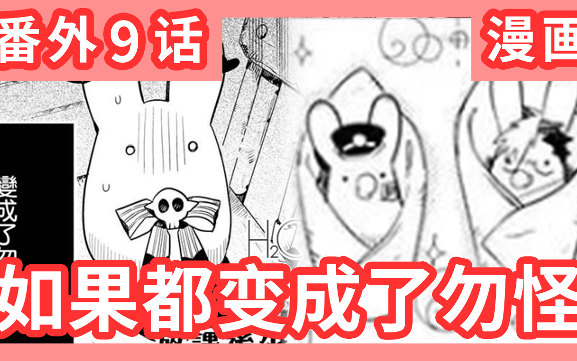 《地缚少年花子君》放课后番外漫画第9话 如果变成了软萌好抱的勿怪!哔哩哔哩bilibili