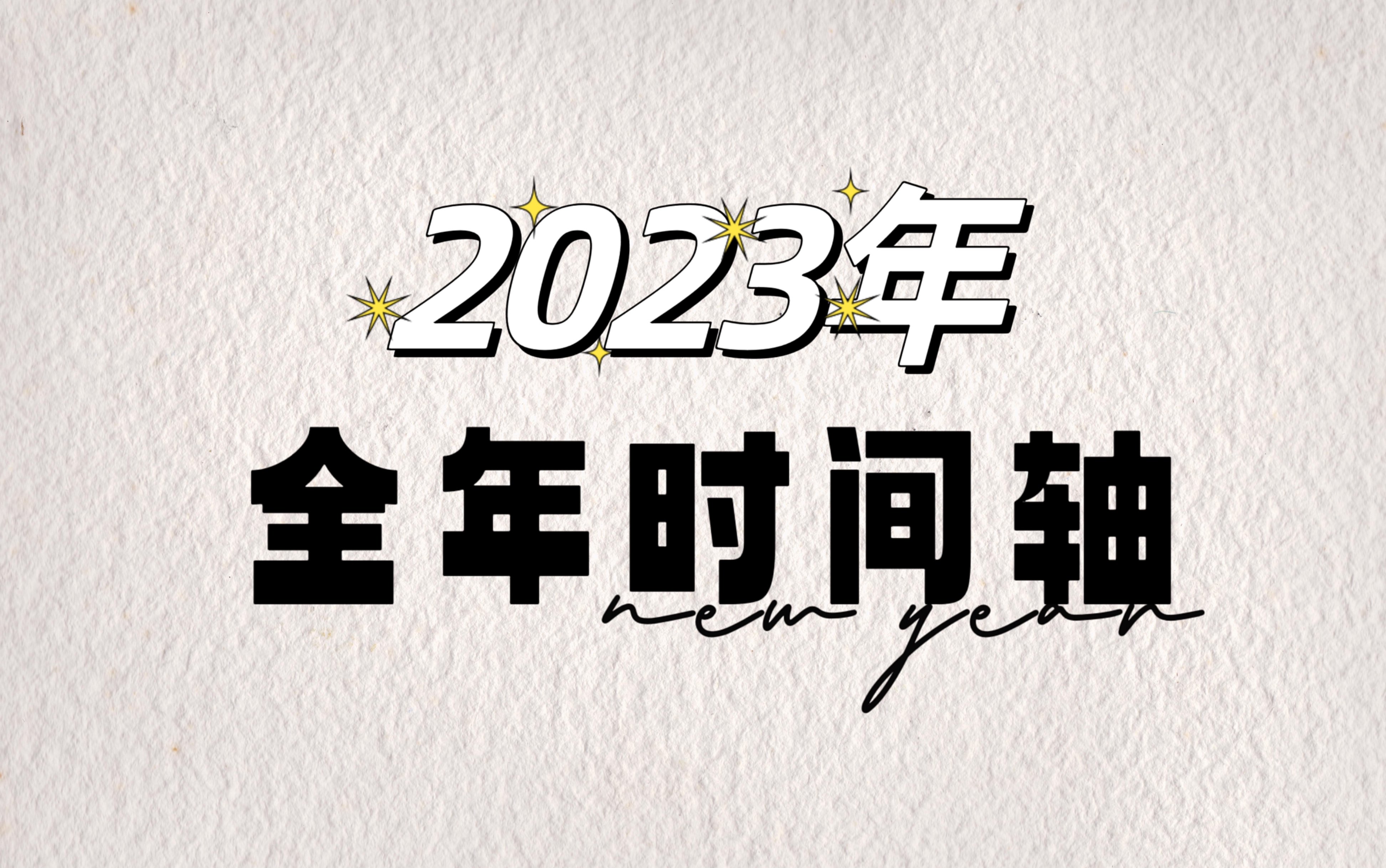 2023无印良品全年时间轴电子版|可打印电子计划本|全年已填哔哩哔哩bilibili