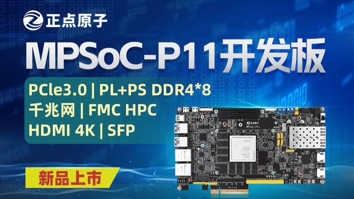 【新品】正点原子MPSoCP11开发板Zynq UltraScale+ MPSoC系列、四核CortexA53多处理器、PCIe3.0、SF哔哩哔哩bilibili