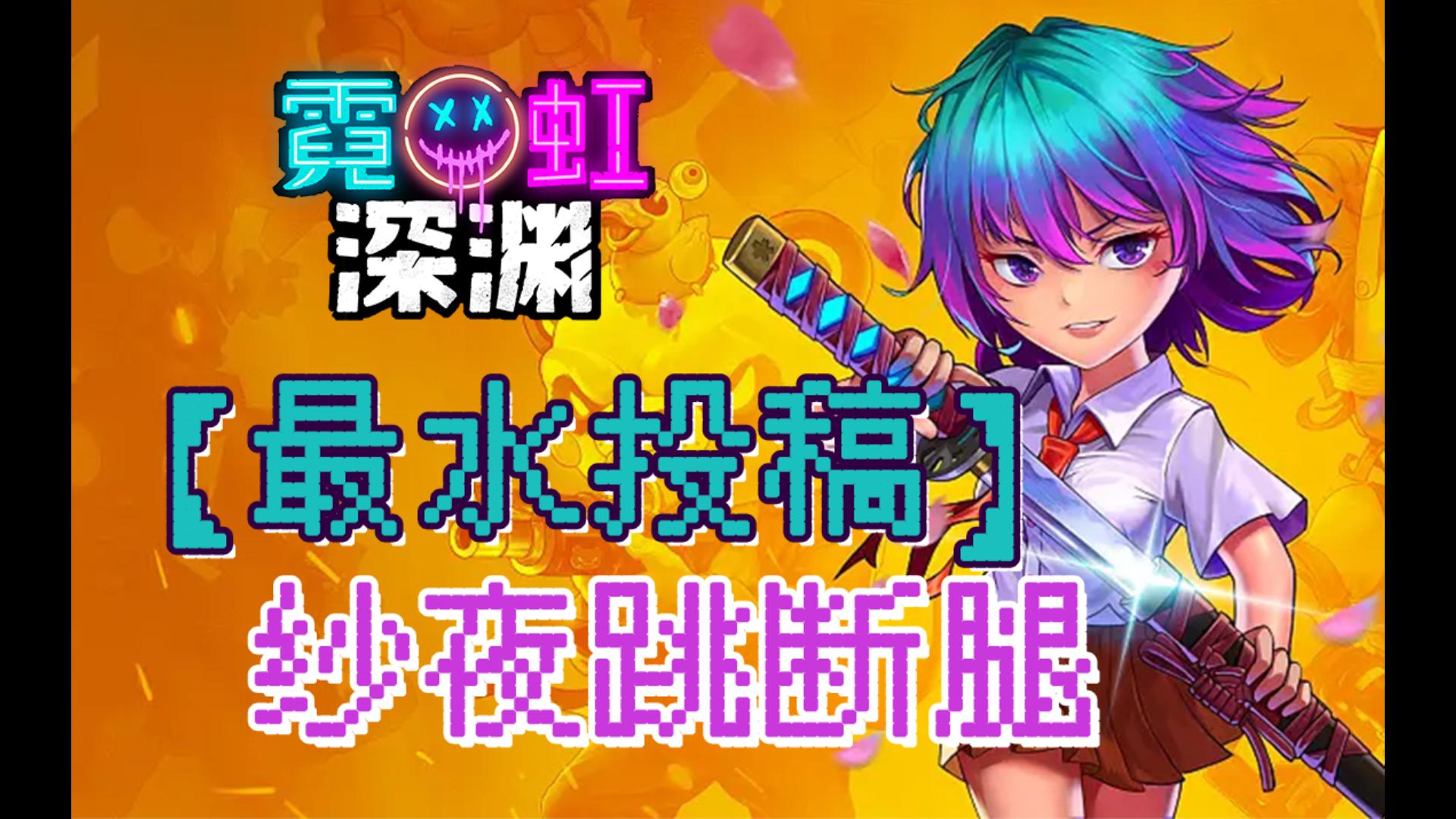 【霓虹深渊】史上最水,纱夜跳断腿,解锁隐藏成就.纱夜:我刀呢!