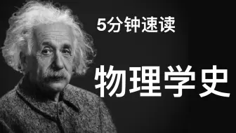 极速浏览物理学史 5分钟高中物理