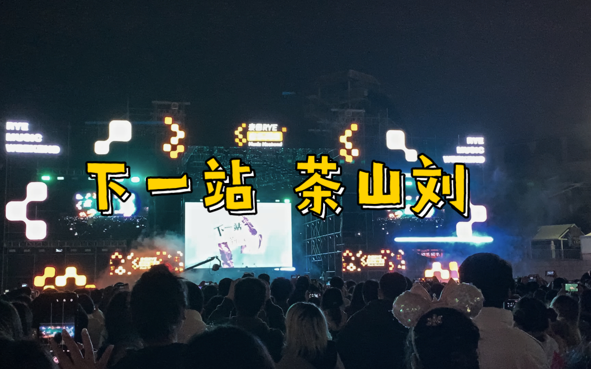 「房东的猫」《下一站茶山刘》请往前走 不要回头