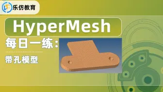 HM网格划分案例：带孔模型