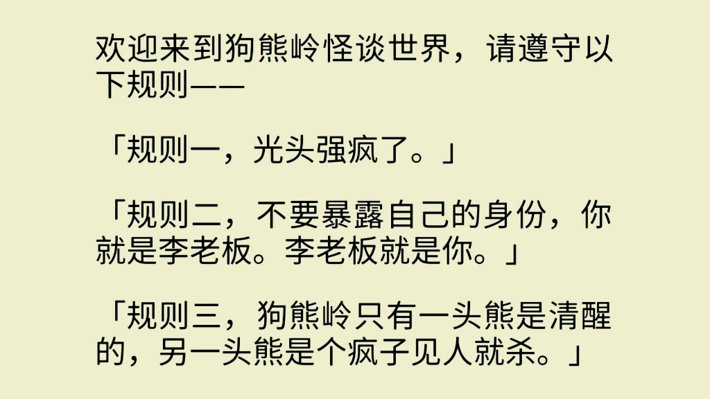 [图]狗熊岭规则怪谈世界：光头强疯了。狗熊岭只有一头熊是清醒的，另一头熊是个疯子见人就杀。不要暴露自己的身份，你就是李老板。李老板就是你……