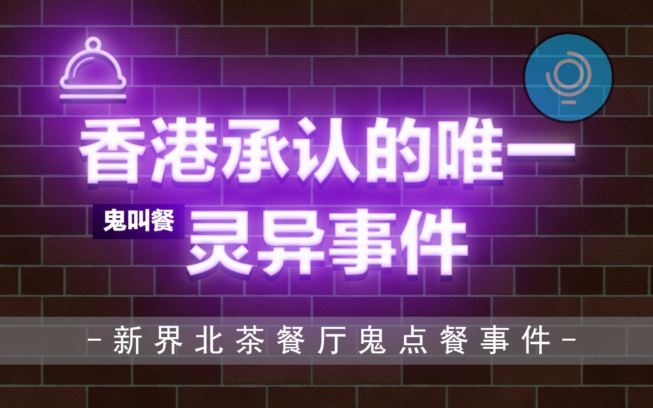 活动作品新界北茶餐厅鬼叫餐事件香港承认的唯一灵异事件