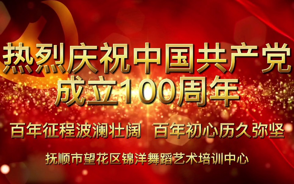 抚顺市望花区锦洋舞蹈艺术培训中心热烈庆祝中国共产党成立100周年哔哩哔哩bilibili