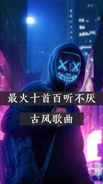 最火十大古风歌曲,全部听过的来我家蹭饭哔哩哔哩bilibili