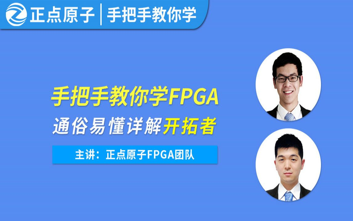 【正点原子】手把手教你学FPGA系列视频 基于开拓者平台哔哩哔哩bilibili