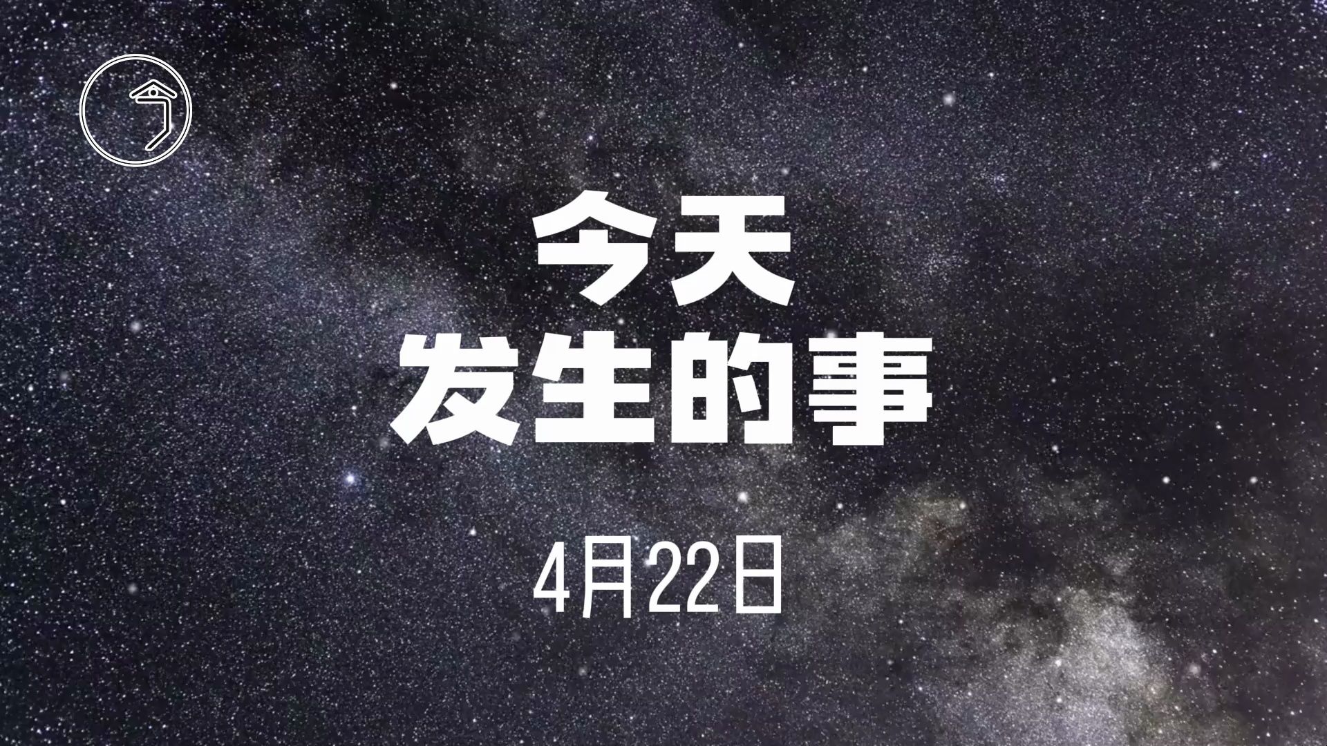 [图]今天发生的事4月22日