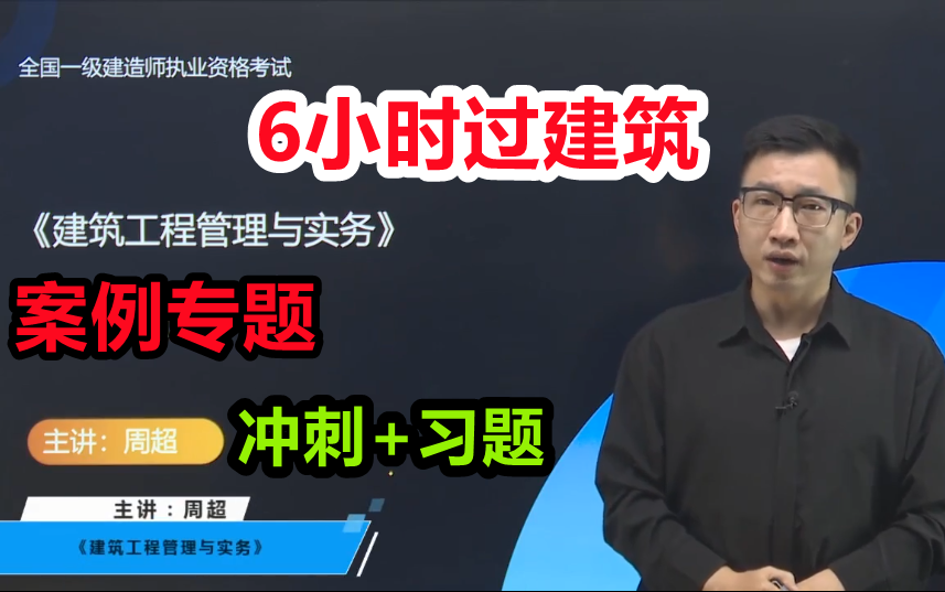 [图]【案例专题冲刺密卷提分】2022一建建筑周超【有讲义】