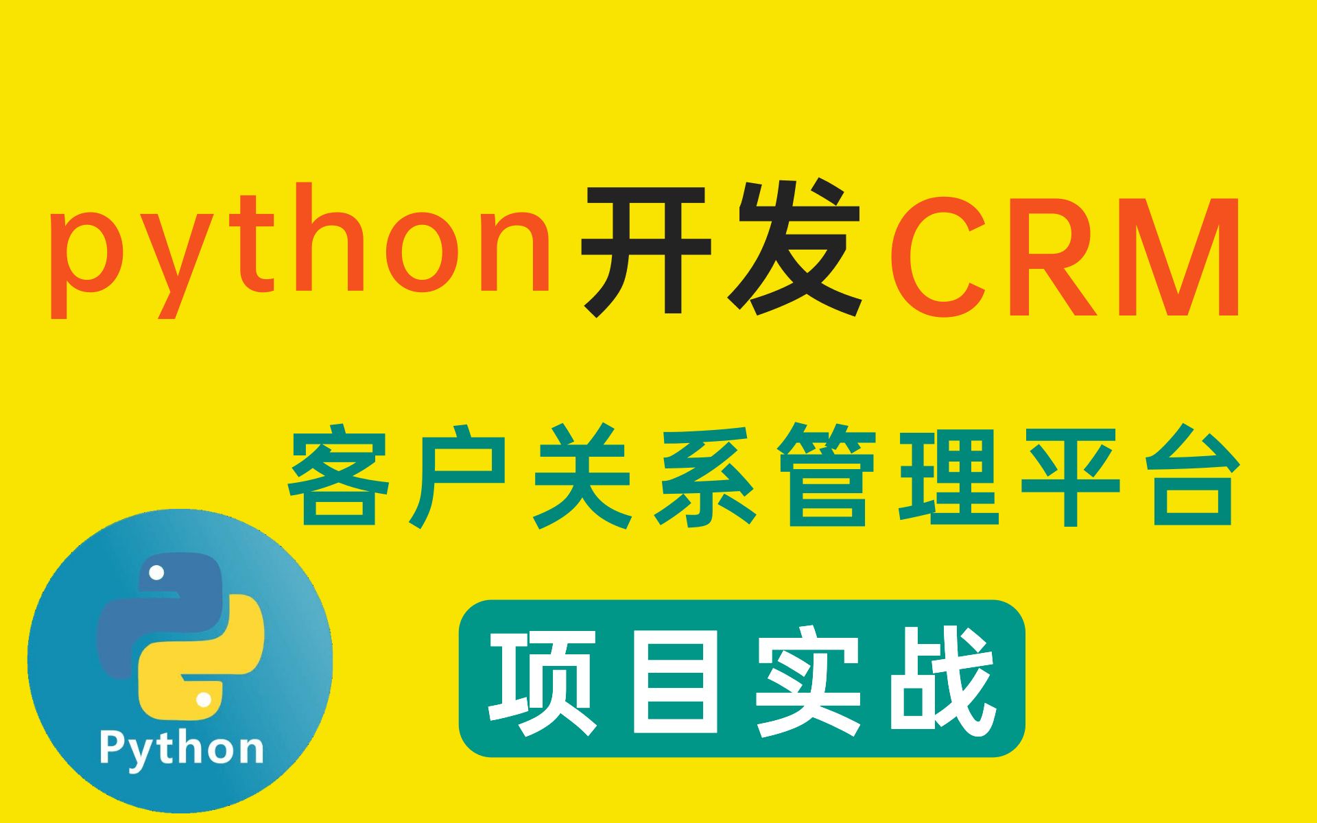 价值6980的python项目实战教程用python开发CRM客户关系管理平台项目 手把手 保姆式教程 求职涨薪 增加项目经验必备项目(强烈推荐收藏)哔哩哔哩...