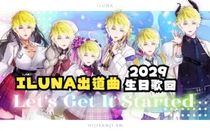 Download Video: 【熟歌切】ILUNA出道曲 Let's Get It Started【 Sonny Brisko|NIJISANJI EN 】