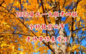 Download Video: 天一大联考2022-2023学年高中毕业班阶段性测试（四）即为高三阶段性测试的演讲