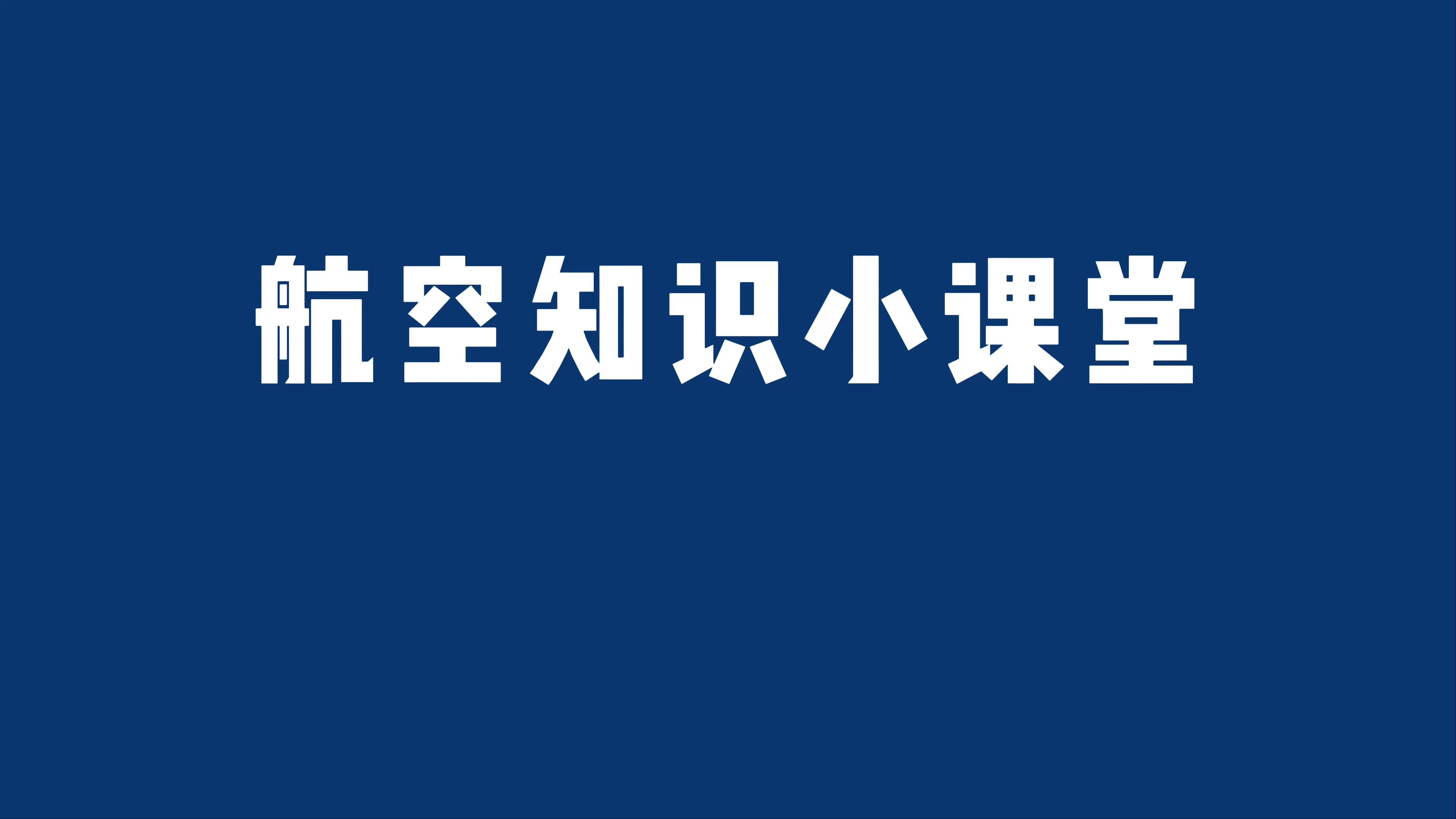 航空知识小课堂——机翼产生升力的原理哔哩哔哩bilibili