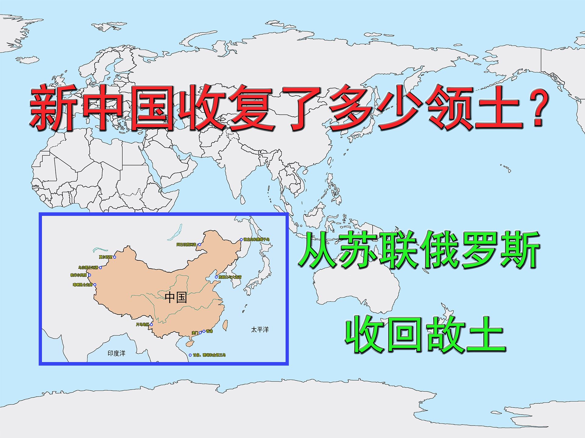 新中国收复了多少领土?从苏联、俄罗斯等国收回故土!哔哩哔哩bilibili