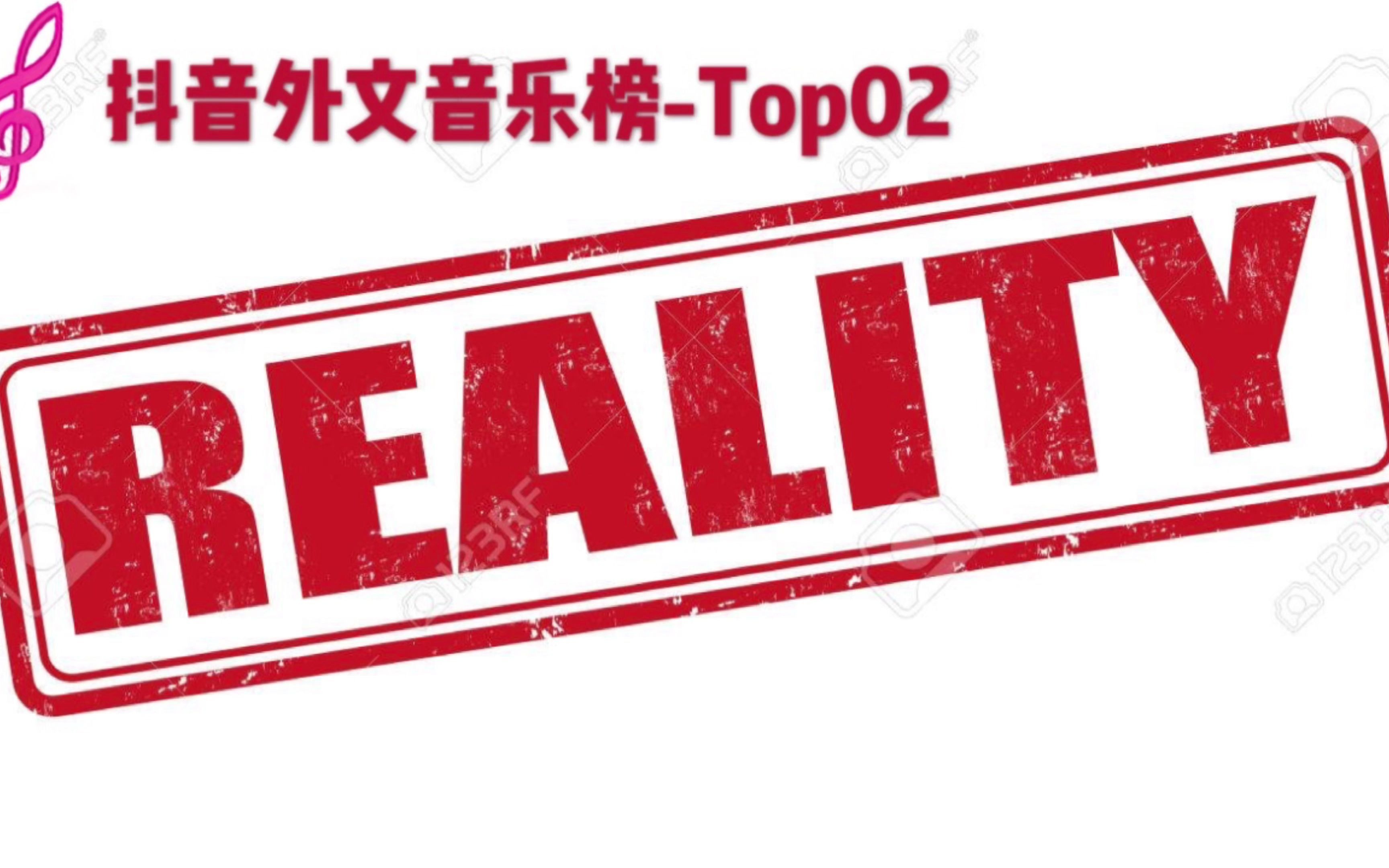 优质英文原版MVM016《Reality》(现实)|抖音热歌榜第二名|乐色悦享:值得单曲循环的一首英文歌|#抖音##B站热门#歌词#哔哩哔哩bilibili