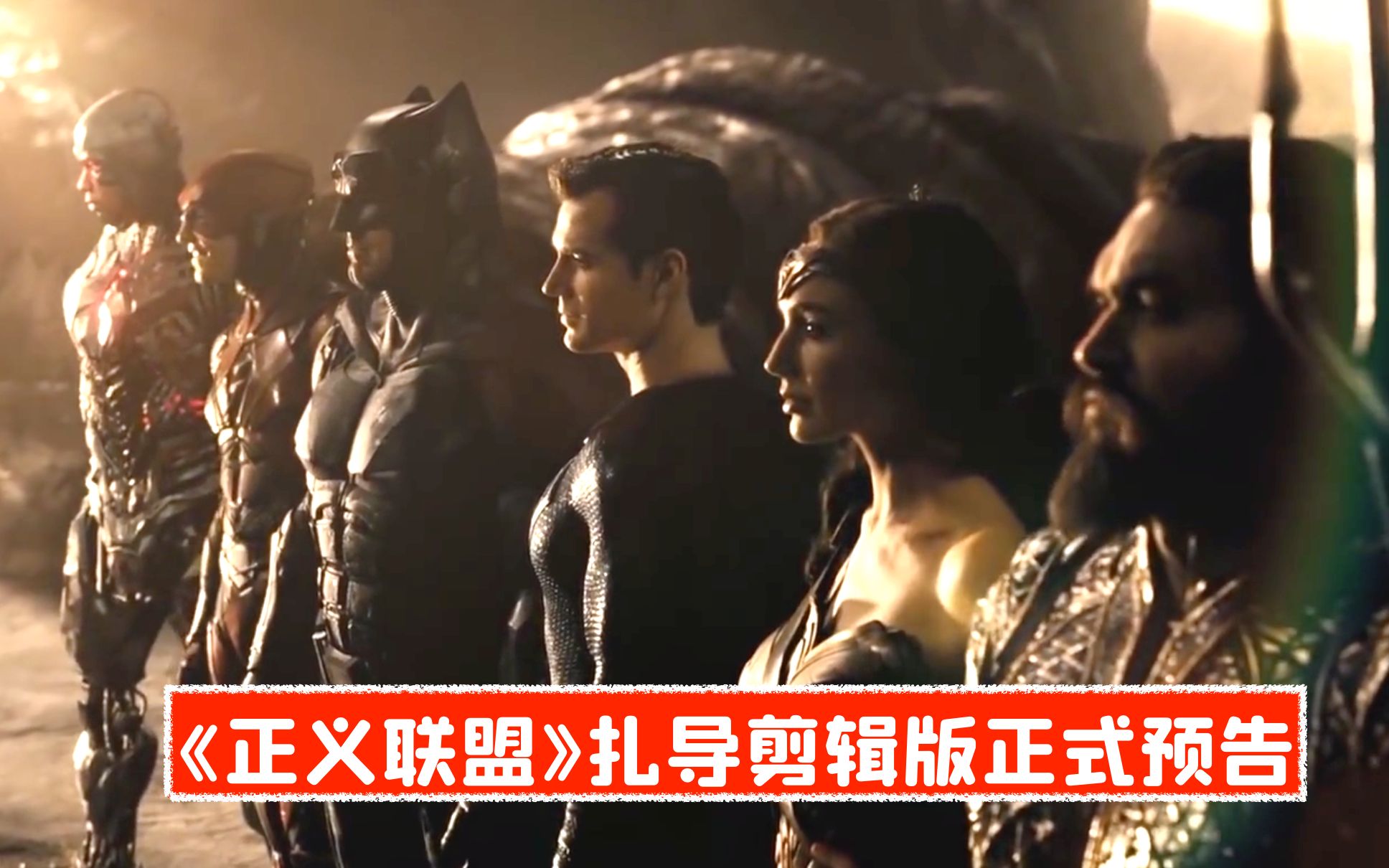 有生之年!dc导剪版《正义联盟》正式预告,黑超达叔亮相!