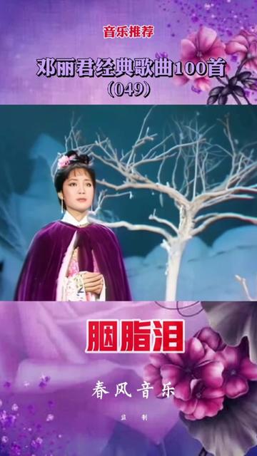 [图]邓丽君宋词歌曲系列《胭脂泪》