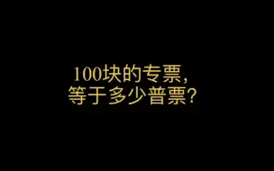 下载视频: 100块的专票，相当于多少普票？