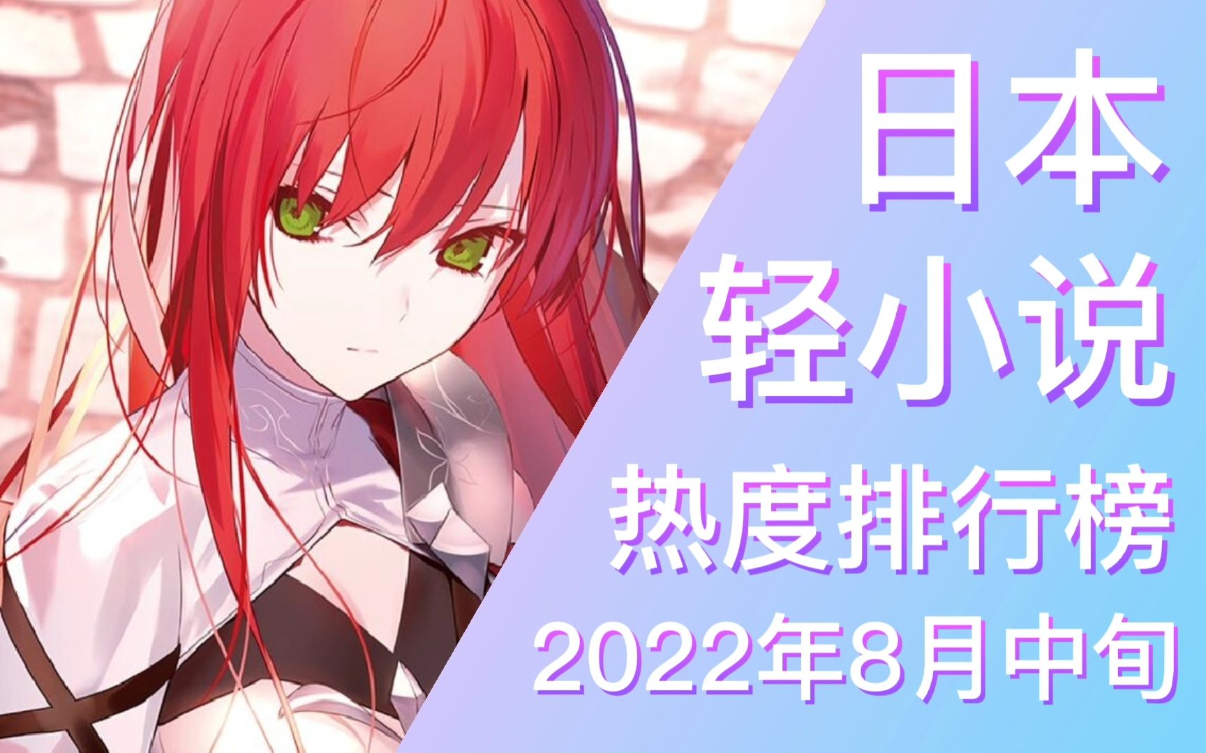 【排行榜】2022年8月中旬轻小说排行榜(TOP 20)哔哩哔哩bilibili