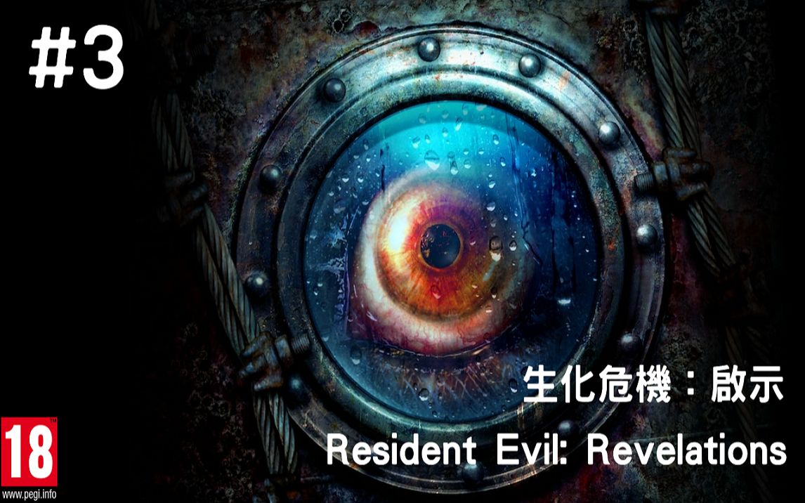 [图]【生化危機：啟示】Resident Evil: Revelations - 第3章│灰猎犬的阴魂