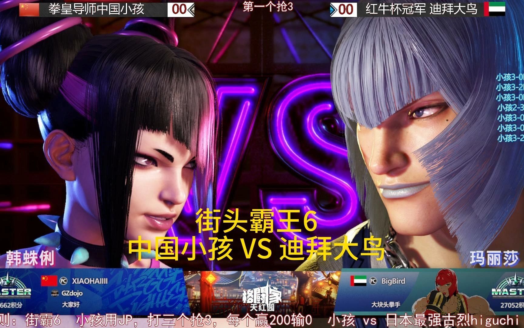 街头霸王6中国小孩 vs 迪拜大鸟 第一个抢3