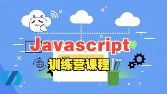 [中文字幕]现代 Javascript 训练营（上）