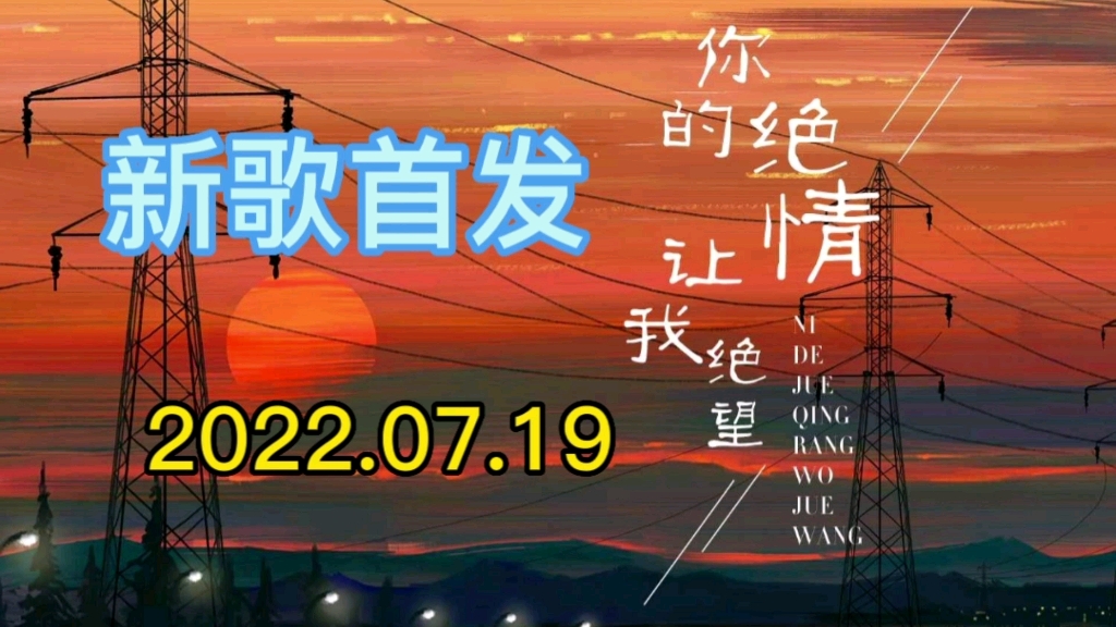 [图]【新歌首发推荐】安儿陈最新伤感好听歌曲《你的绝情让我绝望》扎心发布上线！