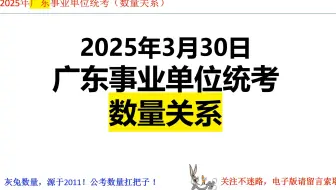 🔥广东事编数量题杀疯了！3.30真题秒解思路大公开，看完直呼：原来这题不用算？