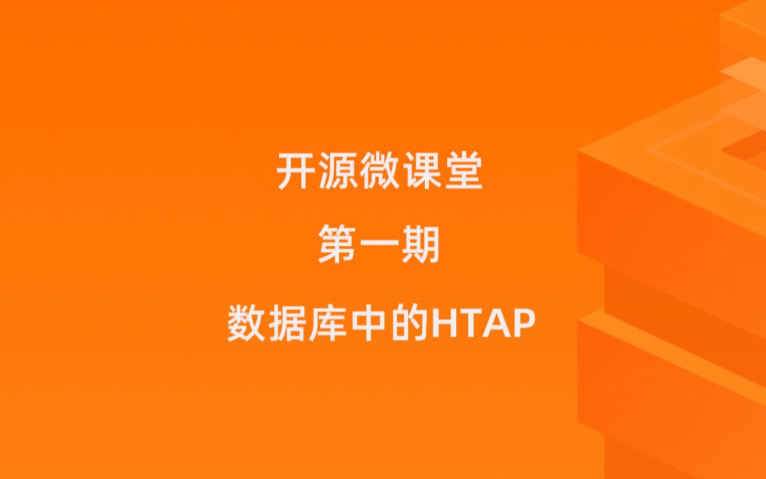 开源微课堂:数据库中的HTAP以及对于中小企业的意义哔哩哔哩bilibili