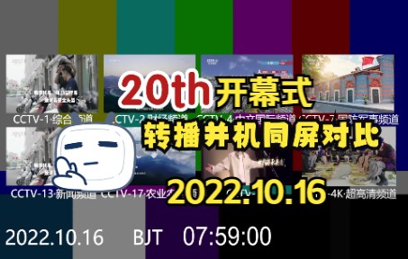 【广播电视】央视及全国省市级卫视频道并机转播对比(2022.10.16)哔哩哔哩bilibili