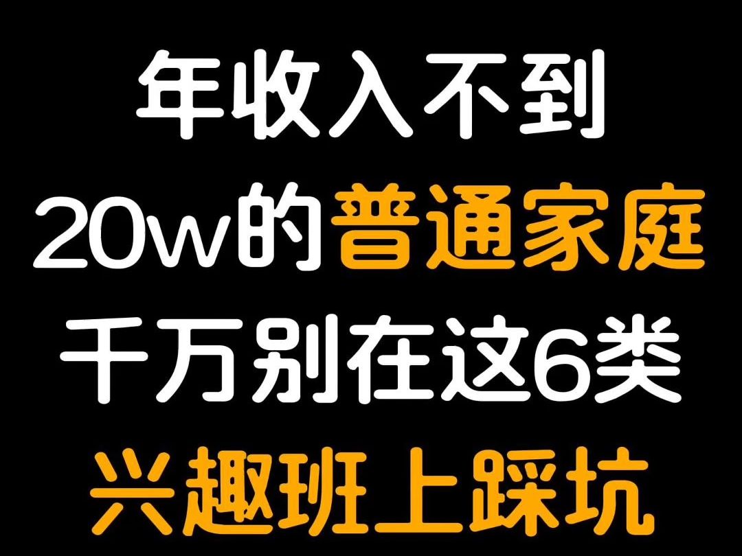 年收入不到20万的普通家庭,一二年级这6类兴趣班智商税千万别踩坑!哔哩哔哩bilibili