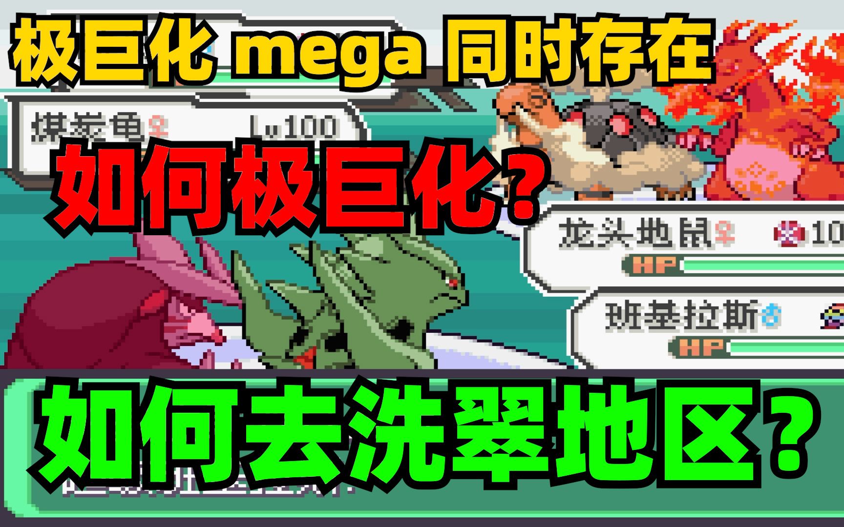 [图]【究极绿宝石5.5】极巨化mega同时存在！如何前往洗翠地区？