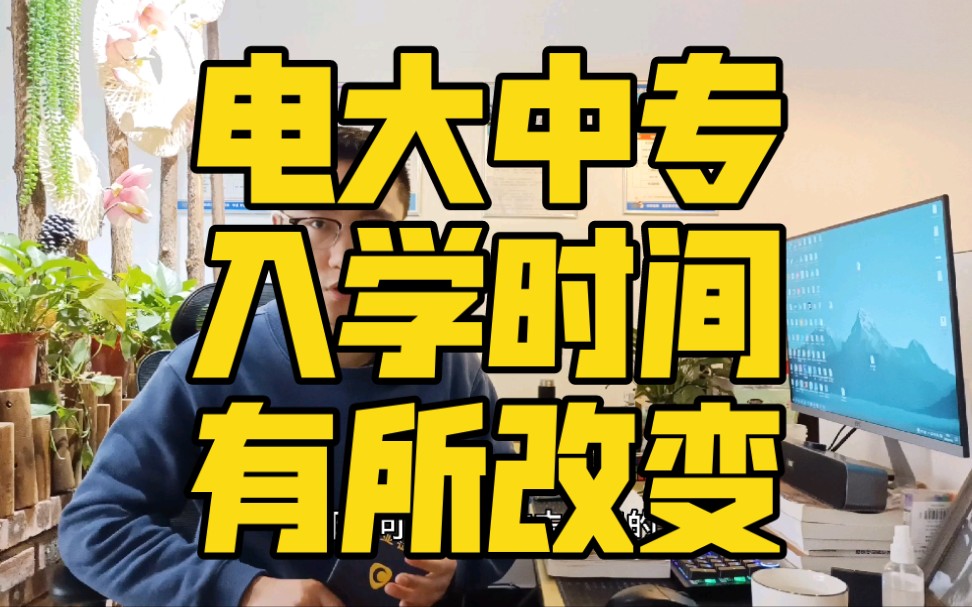 电大中专过年期间入学时间有所改变!哔哩哔哩bilibili